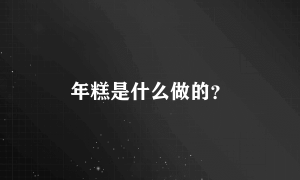 年糕是什么做的？