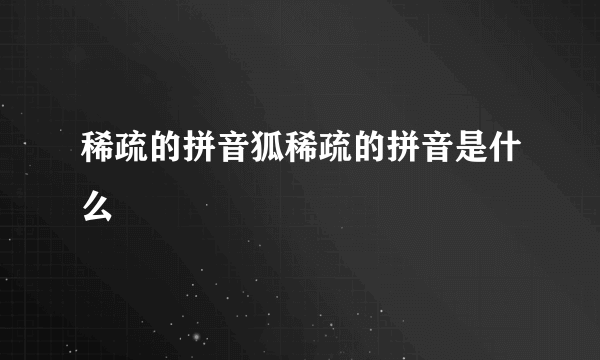 稀疏的拼音狐稀疏的拼音是什么