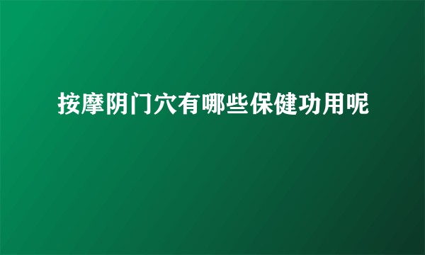 按摩阴门穴有哪些保健功用呢