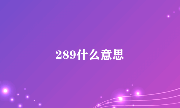 289什么意思