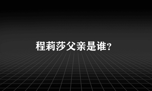 程莉莎父亲是谁？