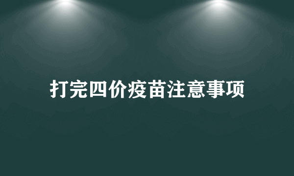 打完四价疫苗注意事项