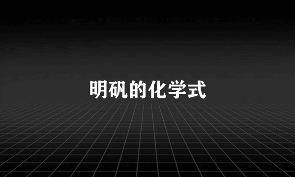 明矾的化学式