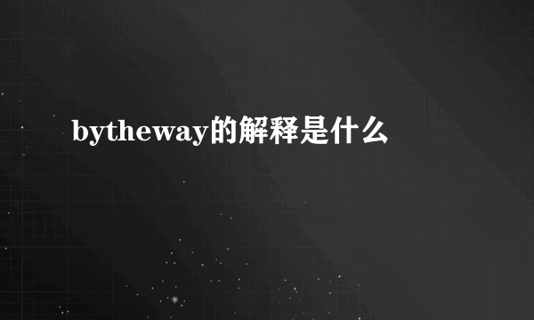 bytheway的解释是什么