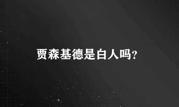 贾森基德是白人吗？