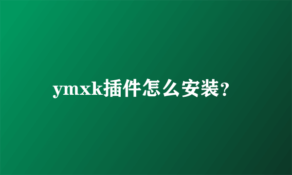 ymxk插件怎么安装？