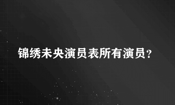 锦绣未央演员表所有演员？