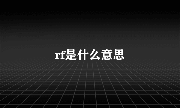 rf是什么意思