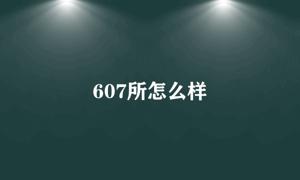 607所怎么样