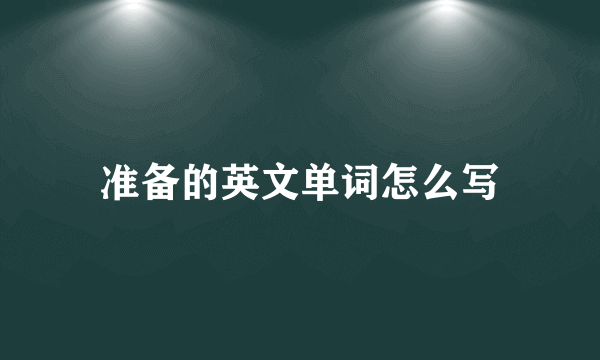 准备的英文单词怎么写