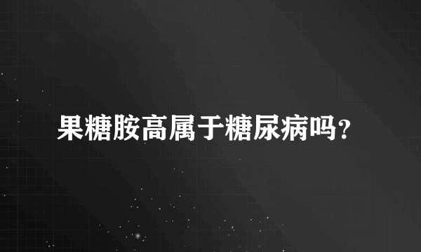 果糖胺高属于糖尿病吗？