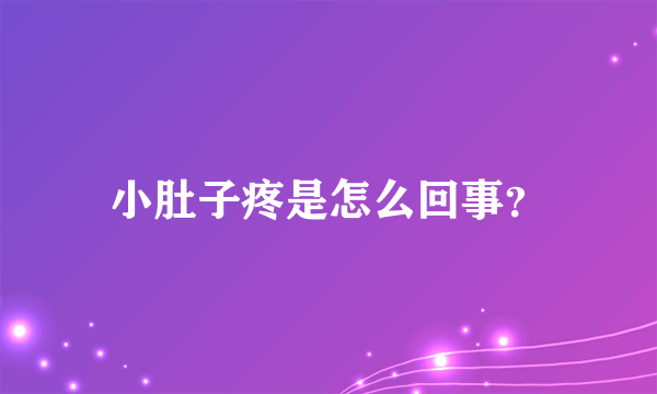 小肚子疼是怎么回事？