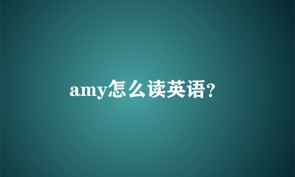 amy怎么读英语？