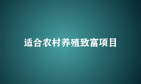 适合农村养殖致富项目