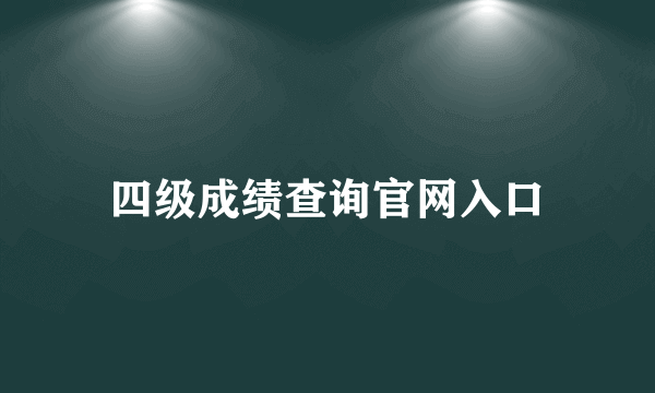 四级成绩查询官网入口