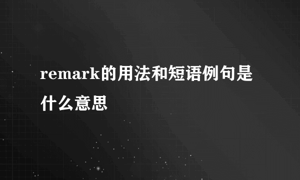 remark的用法和短语例句是什么意思