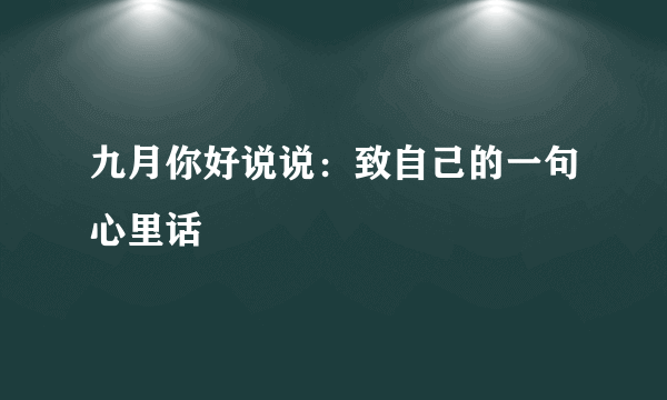 九月你好说说：致自己的一句心里话