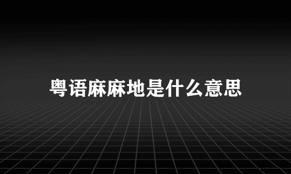 粤语麻麻地是什么意思