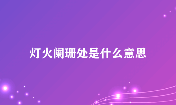 灯火阑珊处是什么意思