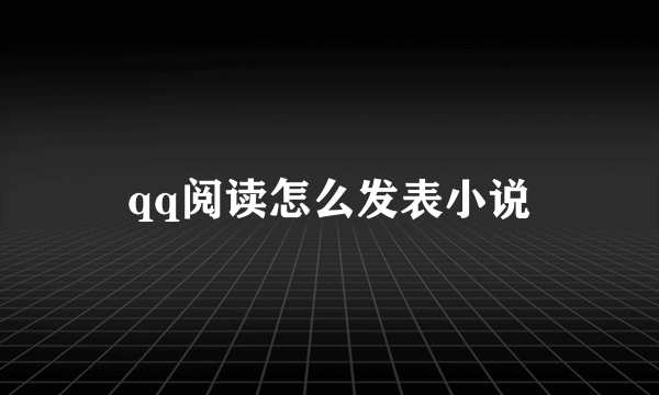 qq阅读怎么发表小说