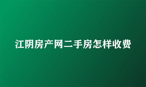 江阴房产网二手房怎样收费