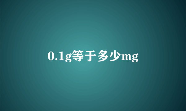 0.1g等于多少mg