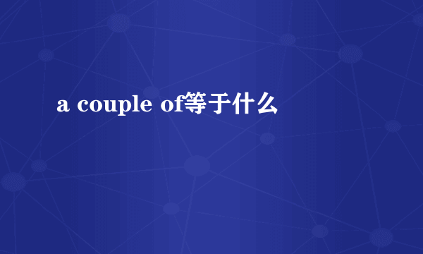 a couple of等于什么