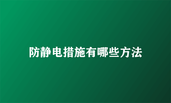 防静电措施有哪些方法