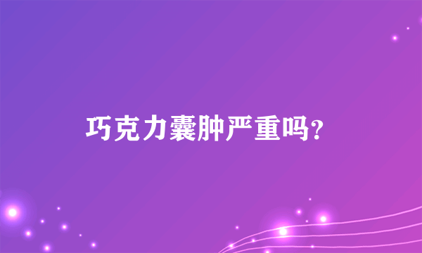 巧克力囊肿严重吗？