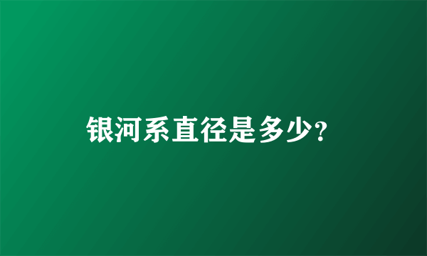 银河系直径是多少？