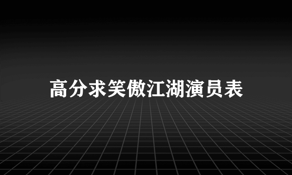 高分求笑傲江湖演员表