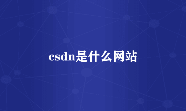 csdn是什么网站