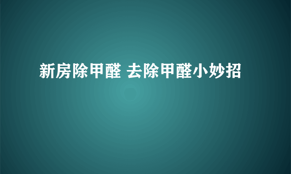 新房除甲醛 去除甲醛小妙招