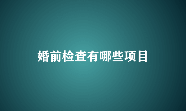 婚前检查有哪些项目