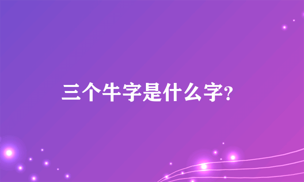 三个牛字是什么字？