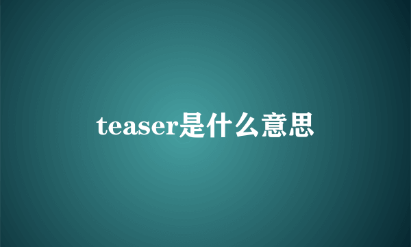 teaser是什么意思