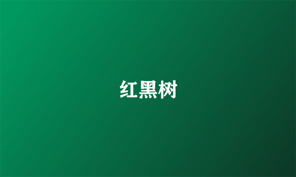 红黑树