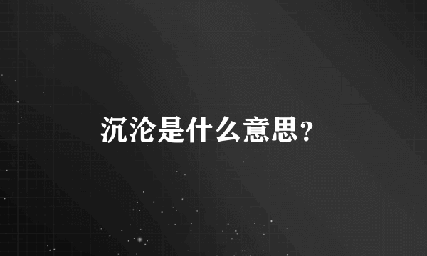 沉沦是什么意思？