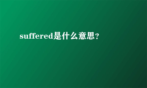 suffered是什么意思？