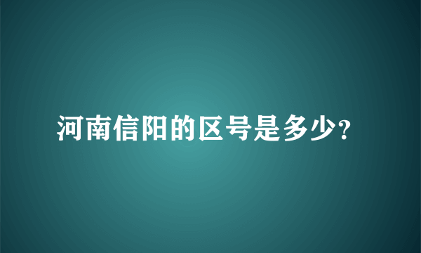 河南信阳的区号是多少？