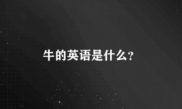 牛的英语是什么？