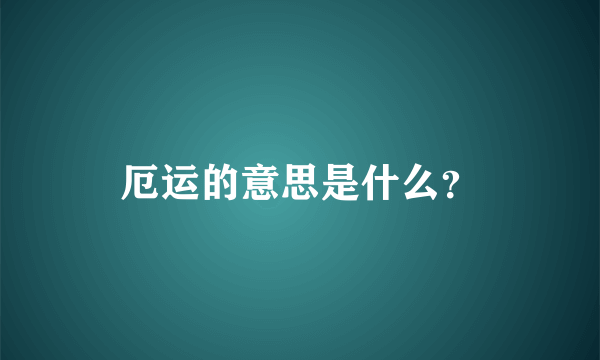 厄运的意思是什么？