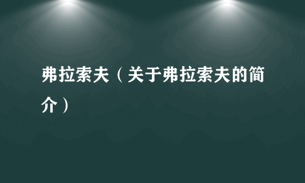 弗拉索夫（关于弗拉索夫的简介）