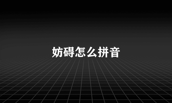 妨碍怎么拼音