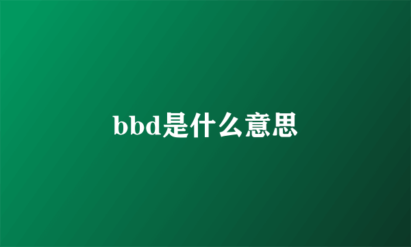 bbd是什么意思