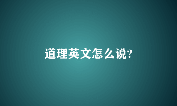 道理英文怎么说?