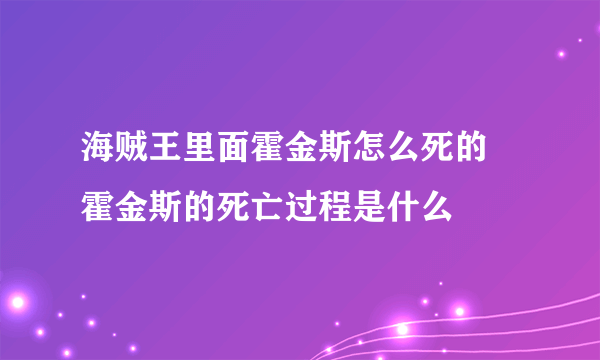 海贼王里面霍金斯怎么死的 霍金斯的死亡过程是什么