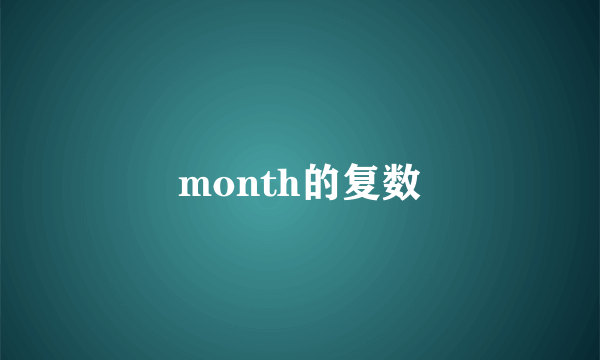 month的复数