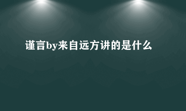 谨言by来自远方讲的是什么