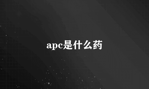 apc是什么药